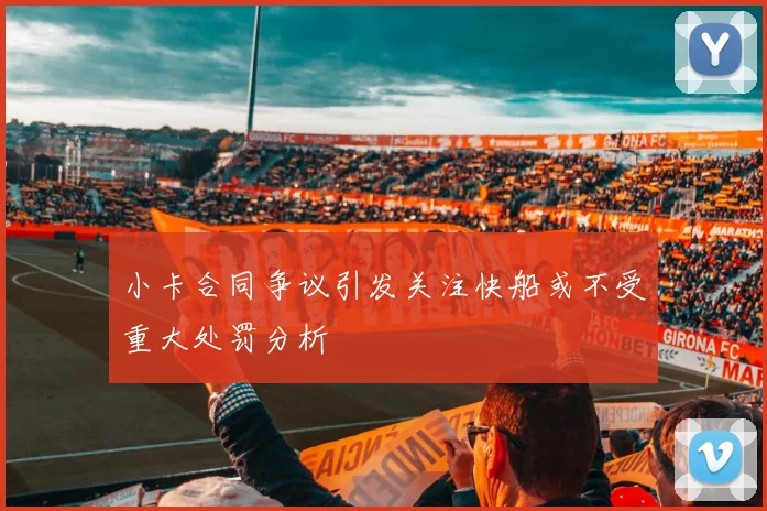 小卡合同争议引发关注快船或不受重大处罚分析