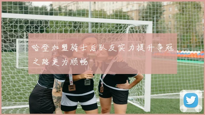 哈登加盟骑士后队友实力提升争冠之路更为顺畅