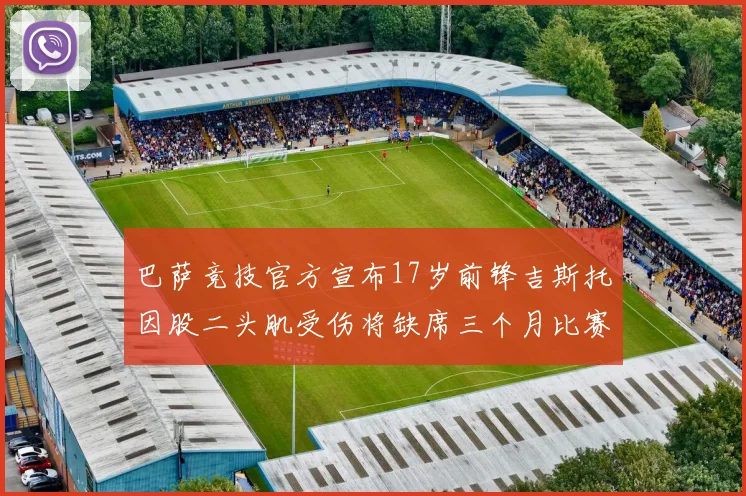 巴萨竞技官方宣布17岁前锋吉斯托因股二头肌受伤将缺席三个月比赛
